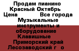 Продам пианино “Красный Октябрь“ › Цена ­ 5 000 - Все города Музыкальные инструменты и оборудование » Клавишные   . Приморский край,Лесозаводский г. о. 